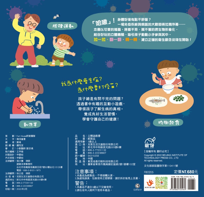 兒童衛教啟蒙：遠離病毒不生病！立體遊戲書【內含7大健康主題、50個互動機關】